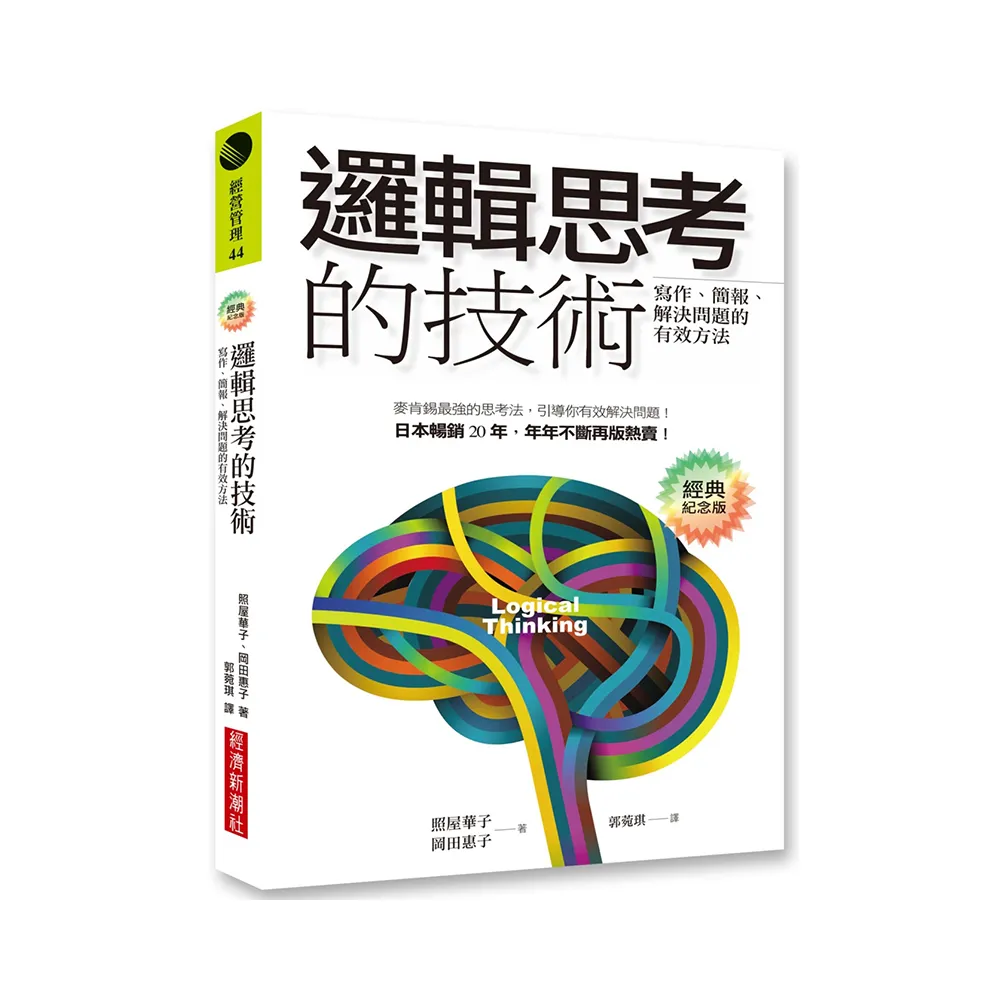 邏輯思考的技術（經典紀念版）：寫作、簡報、解決問題的有效方法