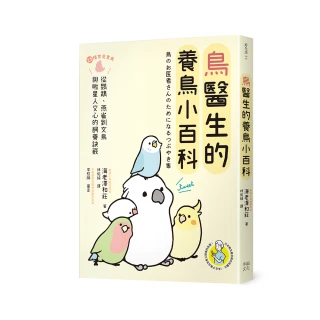 鳥醫生的養鳥小百科：25種常見家鳥 從鸚鵡、文鳥到雀科 與啾星人交心的飼養訣竅