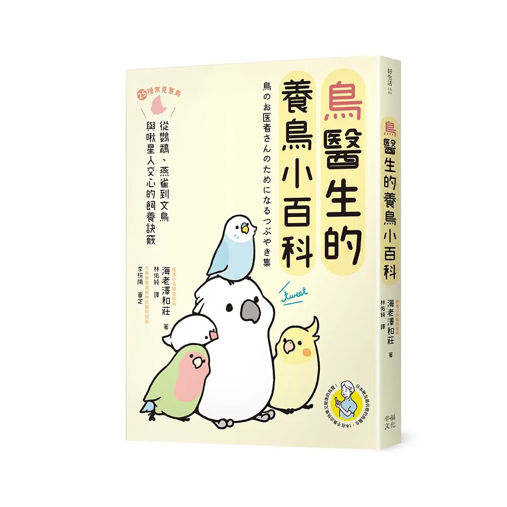 鳥醫生的養鳥小百科：25種常見家鳥 從鸚鵡、文鳥到雀科 與啾星人交心的飼養訣竅