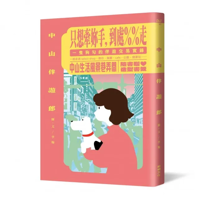 中山伴遊郎：一隻狗勾的伴遊交易實錄【隨書贈捲捲造型書籤】