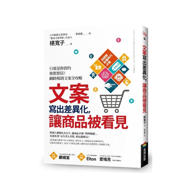 文案寫出差異化 讓商品被看見：只要是你賣的他都想買！網路暢銷文案全攻略 | 拾書所