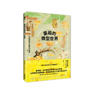 菌菇的微型世界：以玻璃瓶打造掌中風景