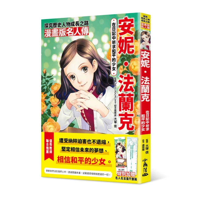 漫畫版名人傳 在日記中祈求和平的少女―安妮．法蘭克
