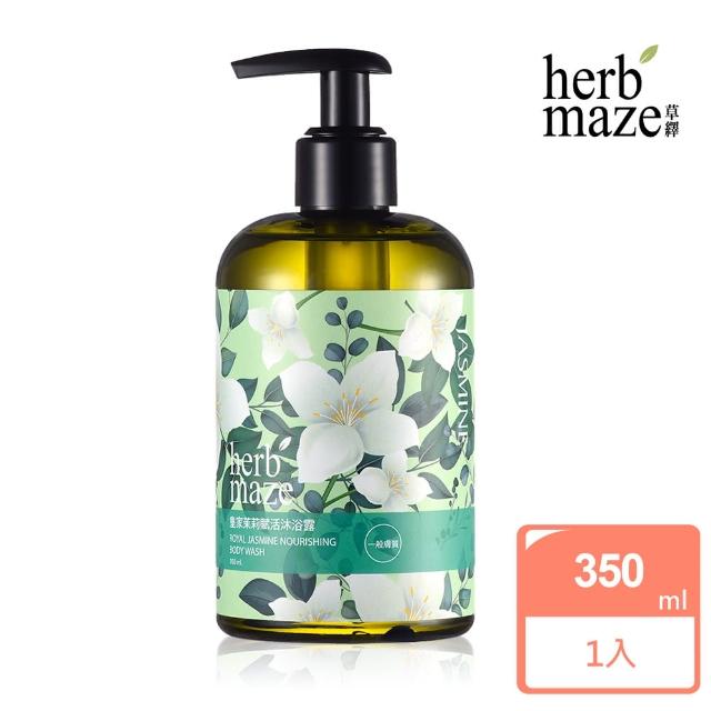 【herbmaze 草繹】皇家茉莉賦活沐浴露350ml