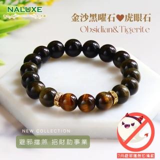 【Naluxe】金沙黑曜石、虎眼石中性設計款開運手鍊(避邪、擋煞、安定心神、七月必備)