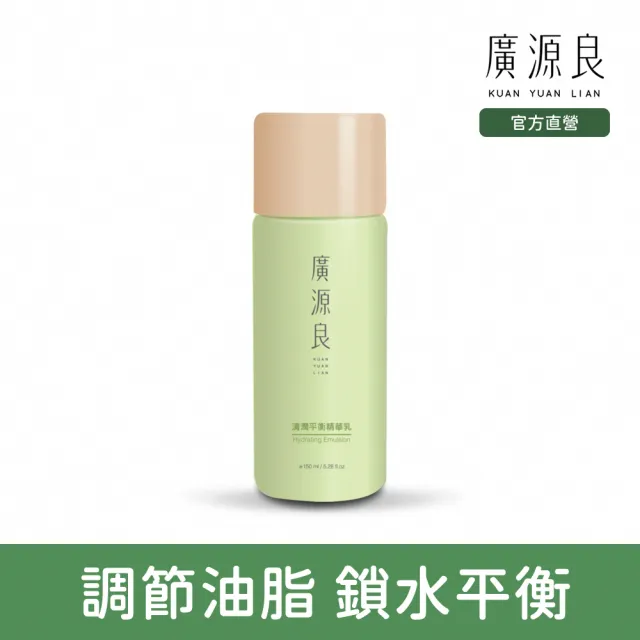 【廣源良】清潤平衡精華乳150ml(植物精萃 由內而外調理油水平衡)