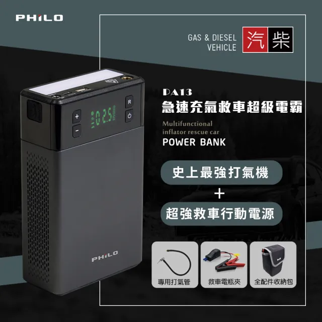 【Philo 飛樂】PA13 急速充氣、救車超級電霸(內含 全配件收納包)