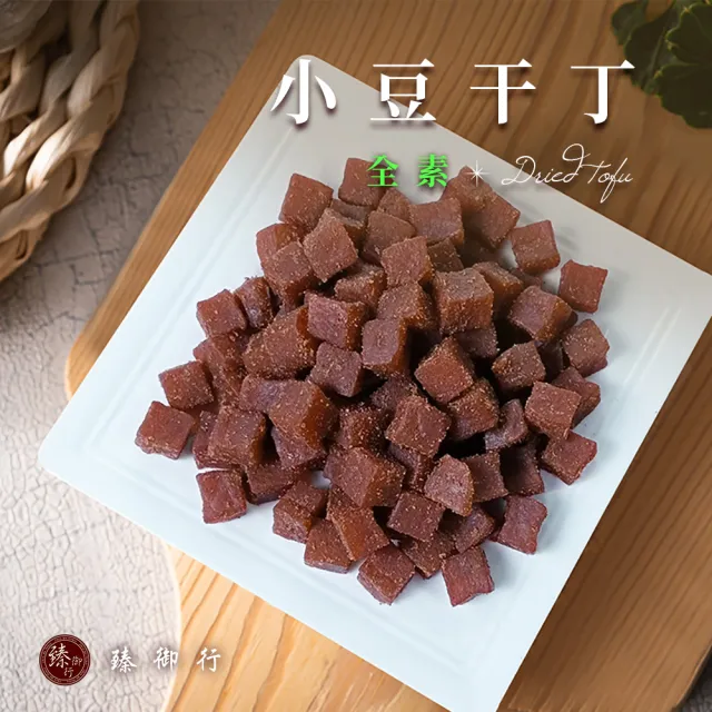 【臻御行】方豆干/香辣方豆干/香辣豆干條/小豆干丁300g