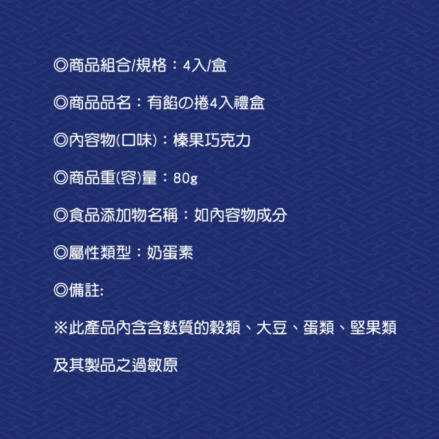 【手信坊】有餡蛋捲4入禮盒-榛果巧克力(常溫任選滿4件出貨)