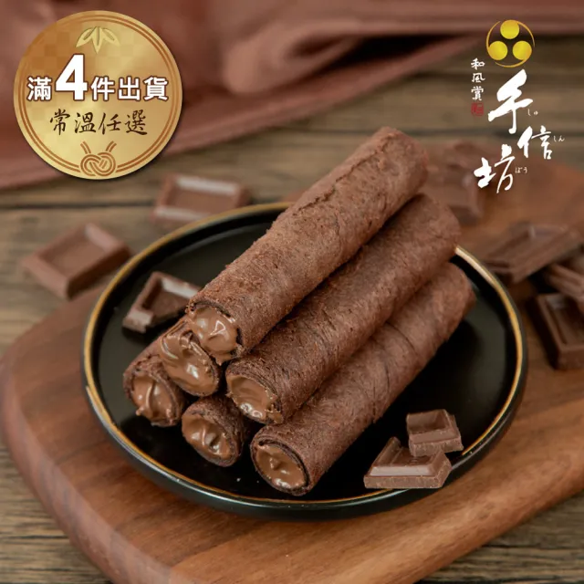 【手信坊】有餡蛋捲4入禮盒-榛果巧克力(常溫任選滿4件出貨)