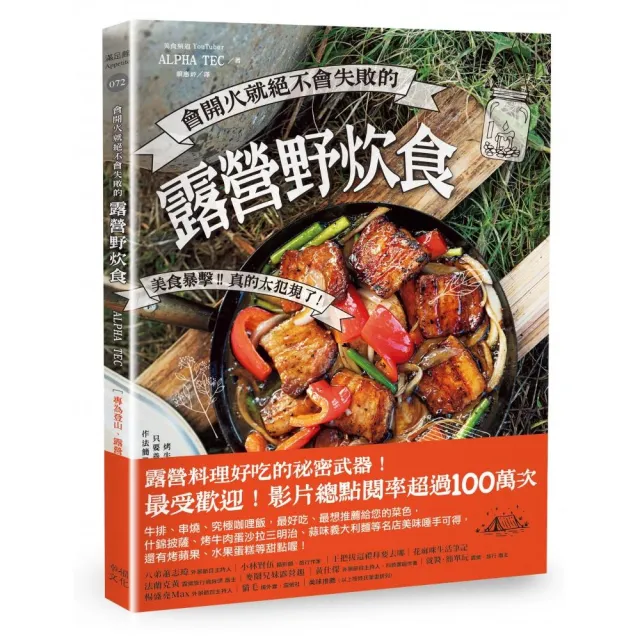 會開火就絕不會失敗的露營野炊食：專為登山、露營者設計的65道超簡單料理