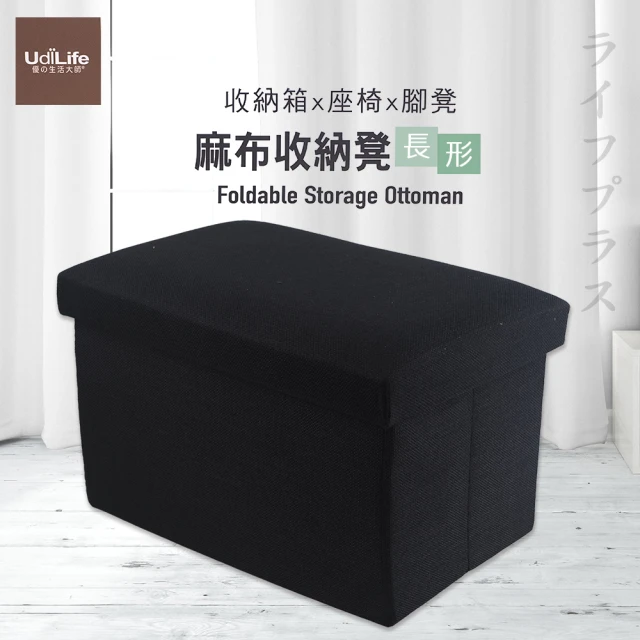 【UdiLife】品田日居/麻布收納椅凳/長形-黑色-1入(收納箱)