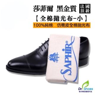 【鞋博士嚴選鞋材】法國SAPHIR莎菲爾金質擦拭布(30 x 31cm小 純棉擦鞋布名牌精品擦拭布)