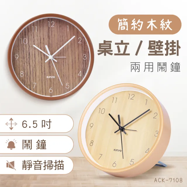 【KINYO】6.5吋簡約木紋桌鐘/掛鐘(ACK-7108)