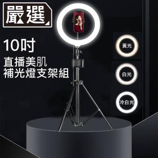 【嚴選】LED直播美顏色溫調節10吋環狀補光燈支架套組