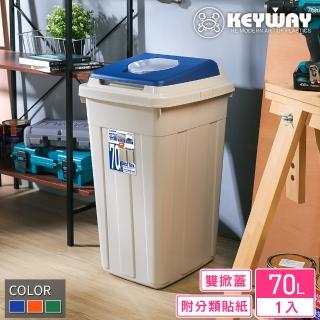 【KEYWAY 聯府】卡姆分類附蓋垃圾桶70L(MIT臺灣製造)