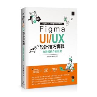Figma UI／UX設計技巧實戰：打造擬真介面原型