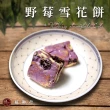 【臻御行】雪花餅 七種口味  250g(蛋奶素午茶小點心)