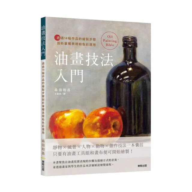 油畫技法入門：透過14幅作品的繪製步驟剖析筆觸表現和色彩運用 | 拾書所