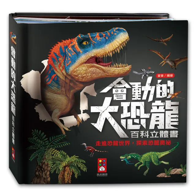 【風車圖書】會動的大恐龍百科立體書 立體書