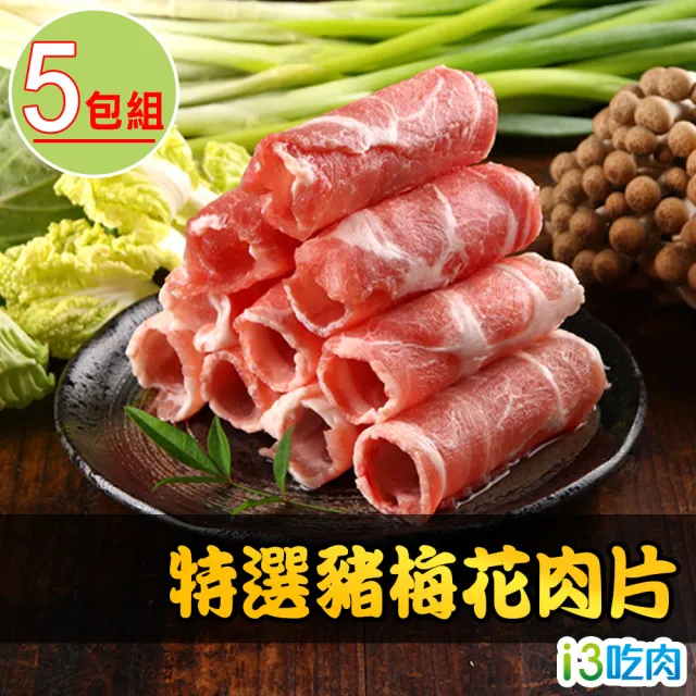 【愛上吃肉】特選豬梅花肉片5包(200g±10%/包)