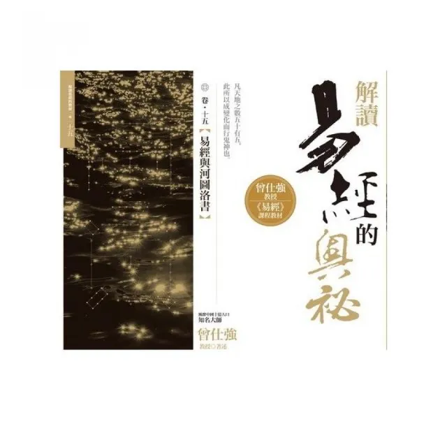 解讀易經的奧秘，卷十五：易經與河圖洛書