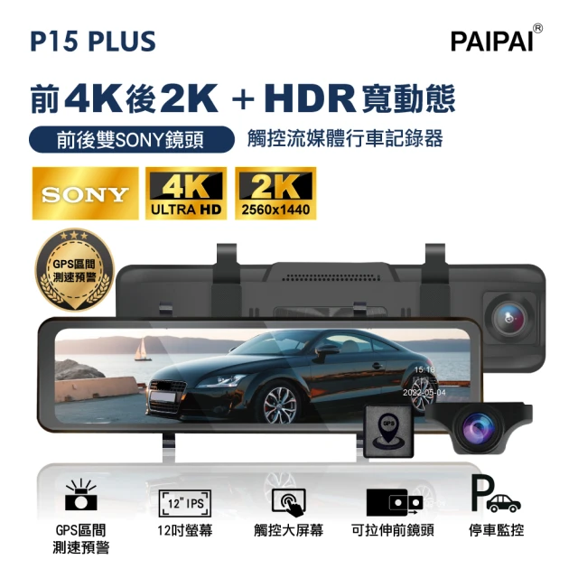 【PAIPAI 拍拍】12吋 雙SONY 前4K/後2K GPS聲控 HDR全屏AI聲控 P15PLUS觸控後照鏡行車記錄器(贈64GU3卡)