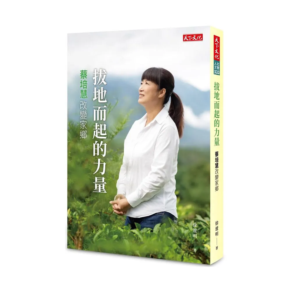 拔地而起的力量：蔡培慧改變家鄉