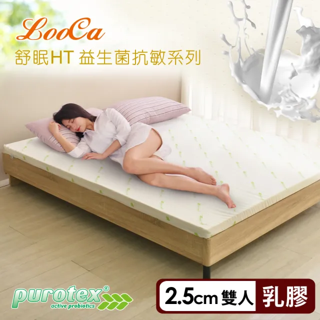 【LooCa】防蹣抗敏2.5cm益生菌舒眠HT乳膠床墊-雙人5尺(共2色)