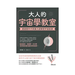 大人的宇宙學教室：透過微中子與重力波解密宇宙起源