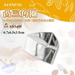 【SANNENG 三能】凸三角圈/慕斯圈(SN3455)