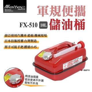 【Meltec】大自工業 軍規便攜油桶_10L(FX-510)