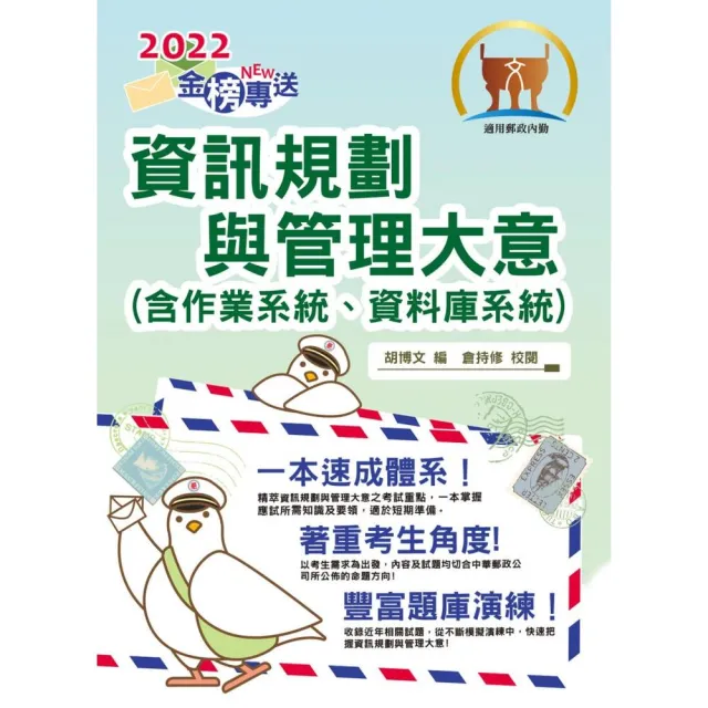 2022年郵政招考「金榜專送」【資訊規劃與管理大意（含作業系統、資料庫系統）】 | 拾書所