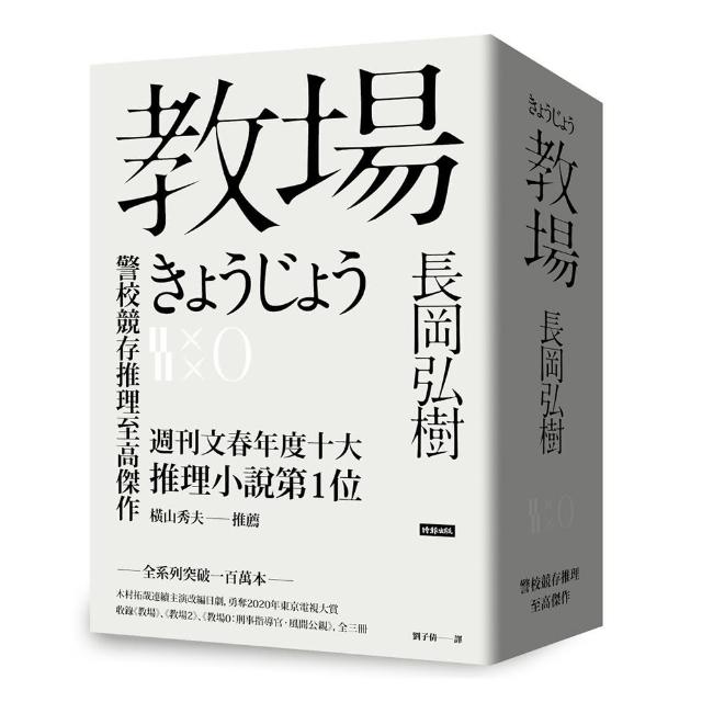 教場系列套書【教場、教場2、教場0】