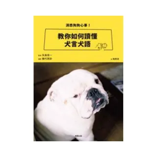 洞悉狗狗心事！教你如何讀懂犬言犬語