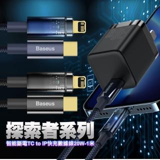 【BASEUS】倍思 探索者系列智慧斷電Type-C to iPhone 快充數據線 20W-1米