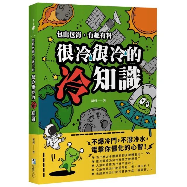 很冷很冷的冷知識：包山包海，有趣有料，不爆冷門，不潑冷水，電擊你僵化的心智 | 拾書所