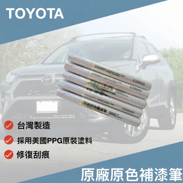 TOYOTA原廠原色補漆筆(PPG塗料 原廠原色)