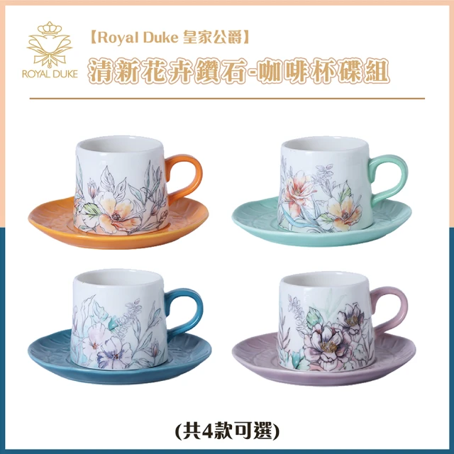【Royal Duke】清新花卉鑽石-陶瓷咖啡杯碟組(4款任選 咖啡杯 馬克杯 咖啡杯碟 杯碟組 杯 杯子 陶瓷)
