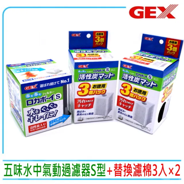 【GEX五味】水妖精過濾器S型+3入替換濾棉×2 三重過濾水中氣動過濾器(增氧培菌淨水J-92)