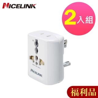 【NICELINK 耐司林克】福利品2入組 旅行萬用轉接頭(全球通用型UA-500B)