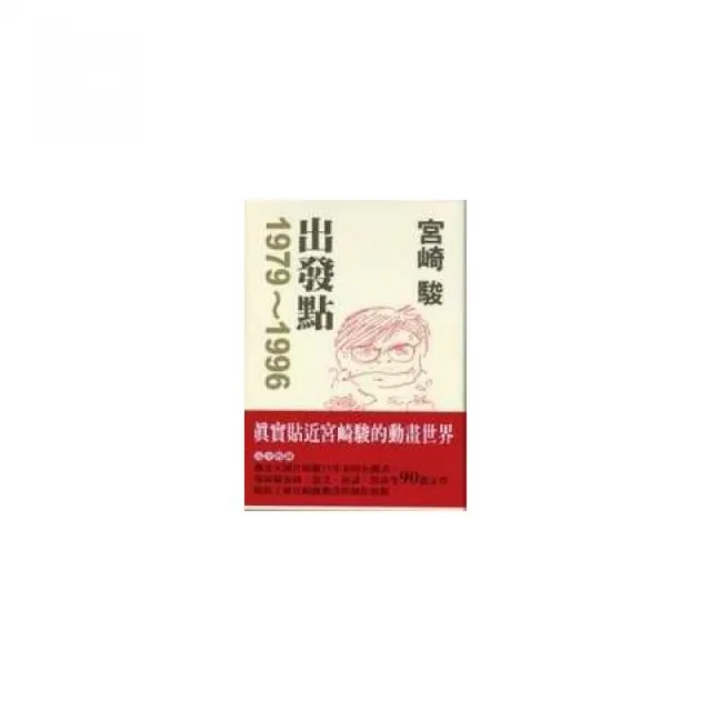 宮崎駿　出發點1979〜1996