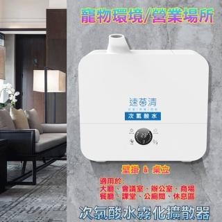 【速菌清】次氯酸水霧化擴散器KWG-J006(營業/寵物環境適用)