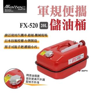 【Meltec】大自工業 軍規便攜油桶 20L(FX-520)