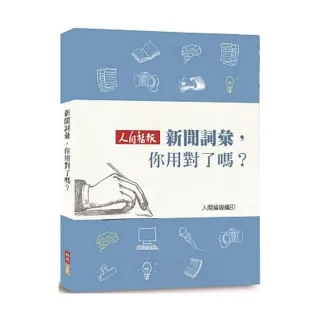 新聞詞彙，你用對了嗎？
