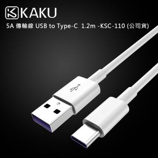 【KAKUSIGA】5A 傳輸線 USB to Type-C 1.2m -KSC-110(公司貨)