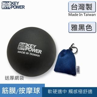 【KEY POWER 氣魄】臺灣製 天然橡膠按摩球-雅黑色 附厚收納網袋(筋膜球.腳底按摩.氣魄球)