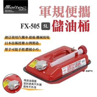 【Meltec】大自工業 軍規便攜油桶 5L(FX-505)