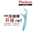 【美國Plackers】雙線倍潔亮白牙線棒(150支裝x4包)