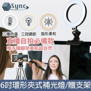【UniSync】視訊直播6吋三色環形燈電腦螢幕夾式補光燈手機支架套組